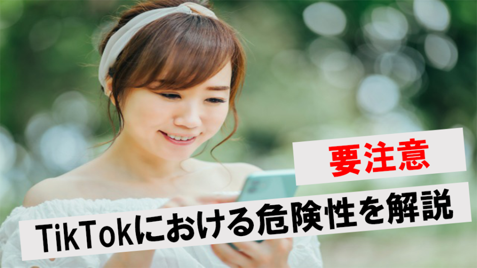 TikTokの危険性アイキャッチ
