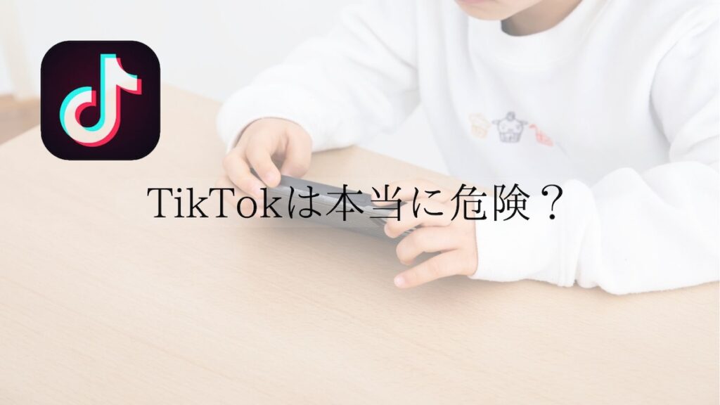TikTokは本当に危険?