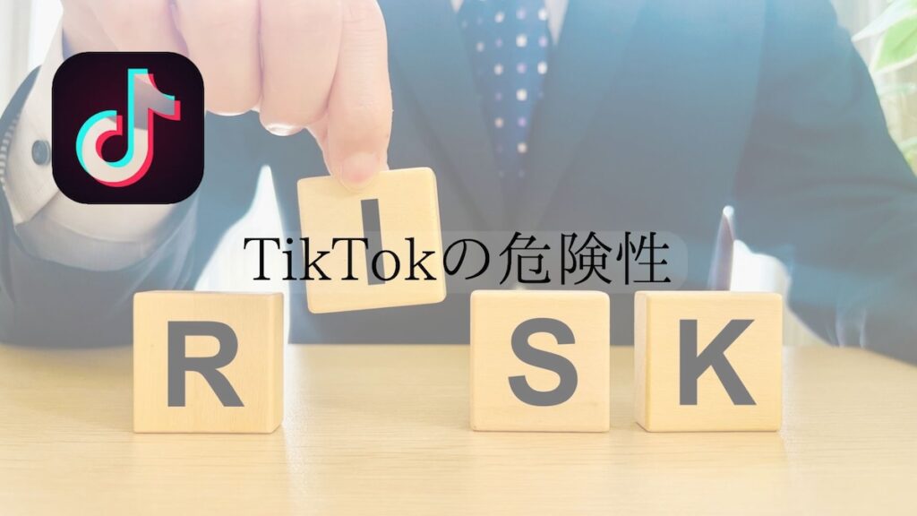 TikTokの危険性