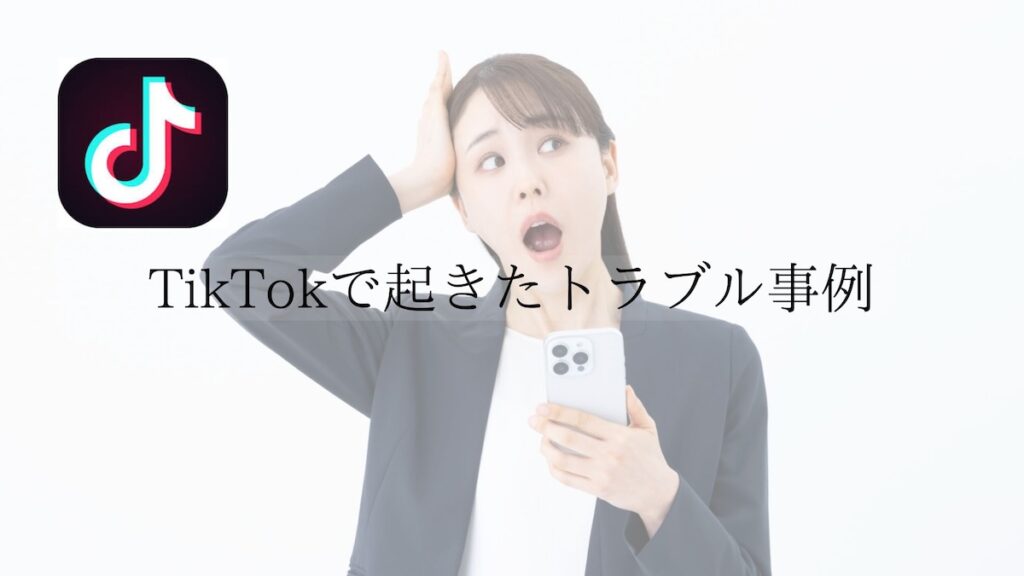 TikTokで起きたトラブル事例