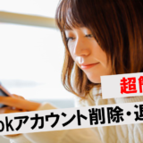 TikTokアカウント削除のコード来ない！認証コードが届かない時の対処法を解説