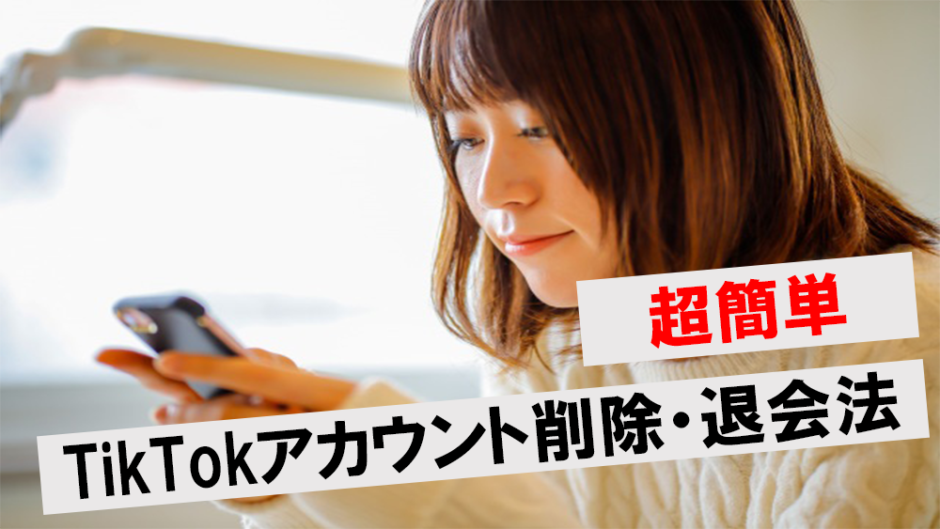 超簡単！TikTokアカウント削除・退会法
