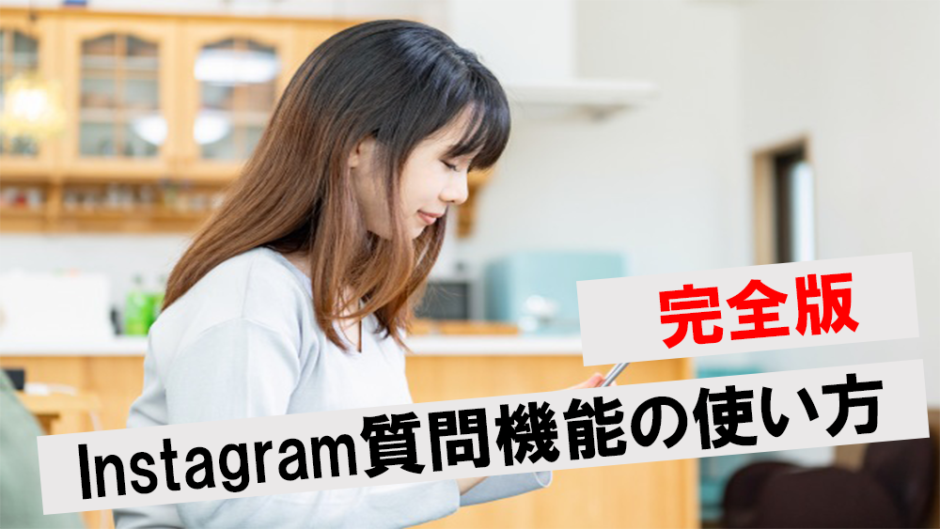 instagram質問機能アイキャッチ