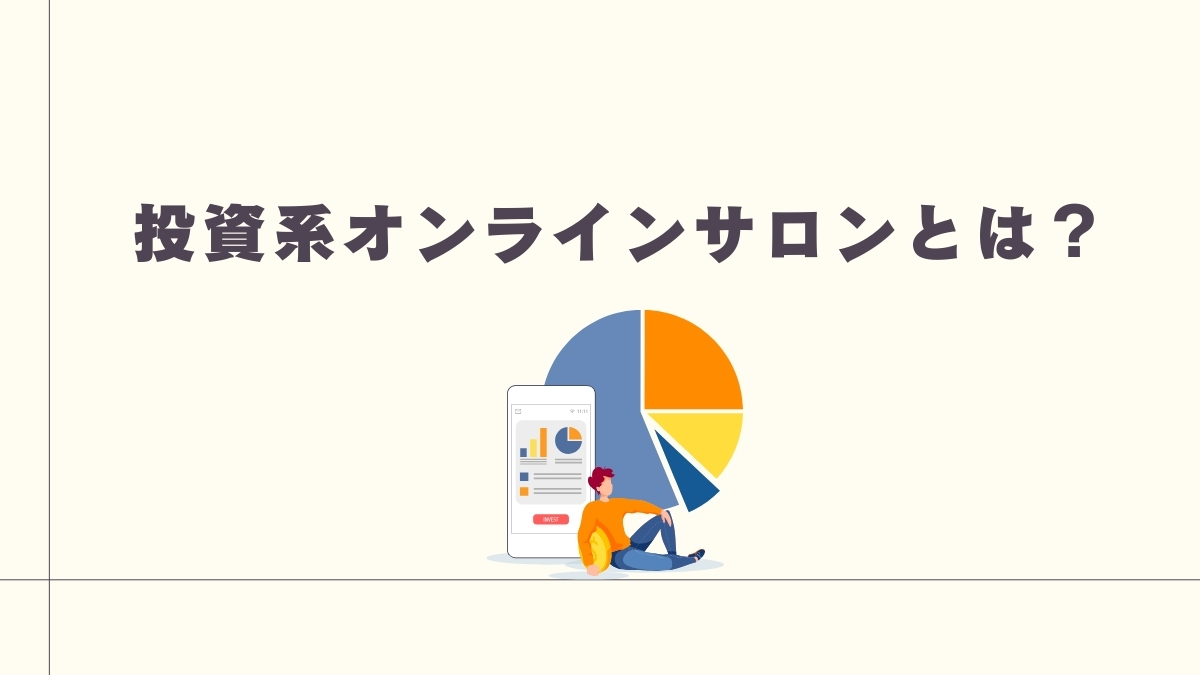 投資系オンラインサロンとは?