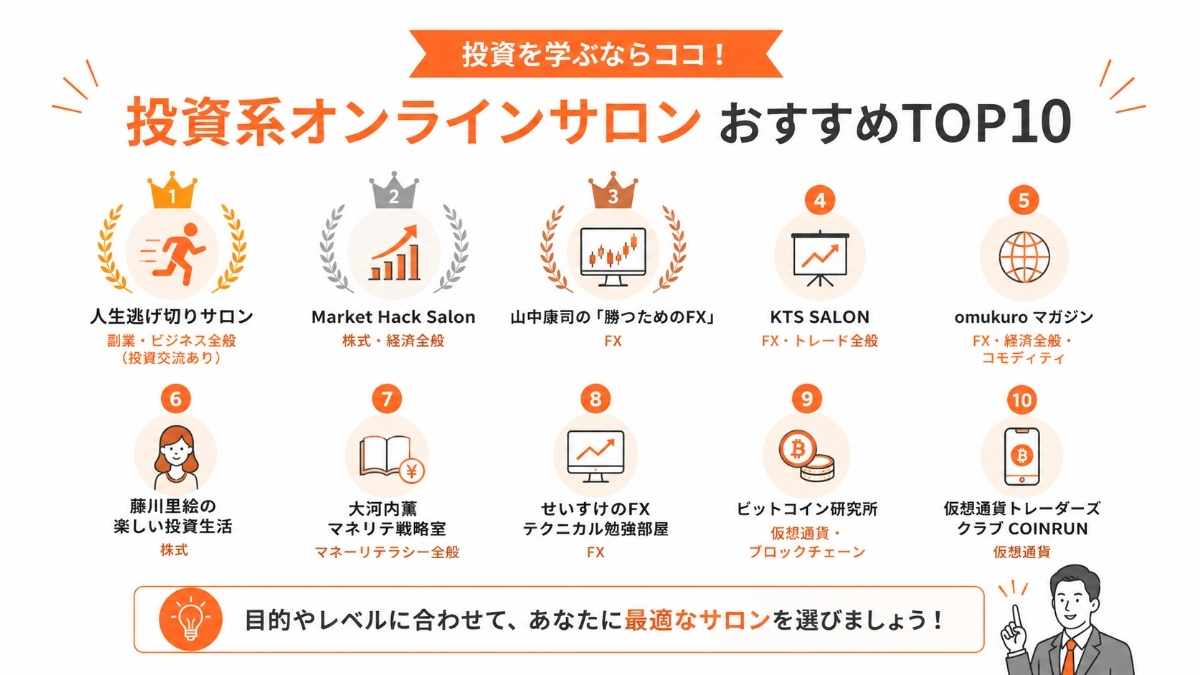 投資系オンラインサロンのおすすめランキング10選【比較表】