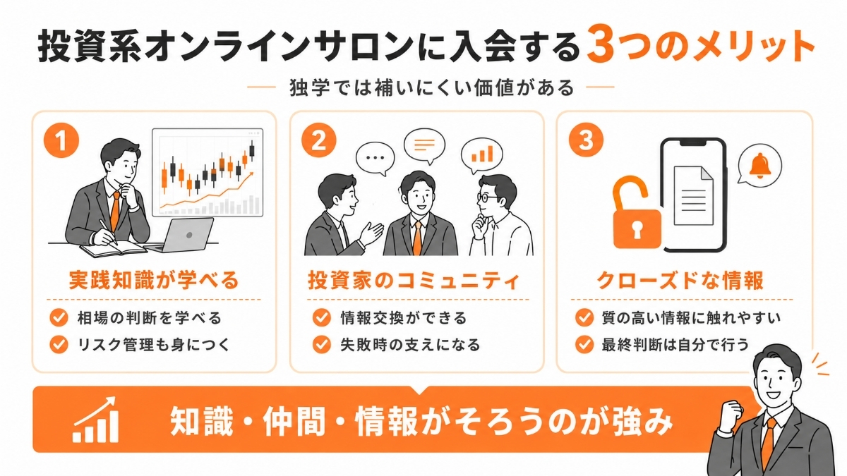 投資系オンラインサロンに入会する3つのメリット
