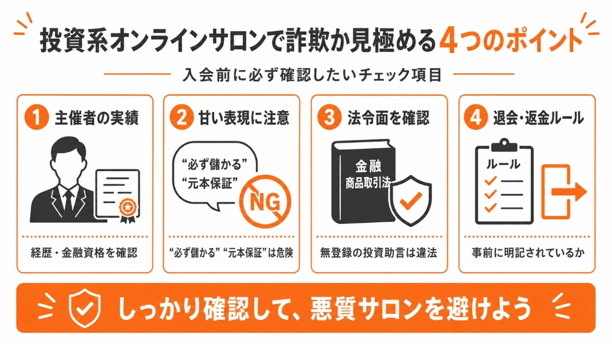投資系オンラインサロンで詐欺か見極める4つのポイント