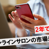 オンラインサロンの市場規模は？サードプレイス需要など拡大理由や会員数アップのコツを解説