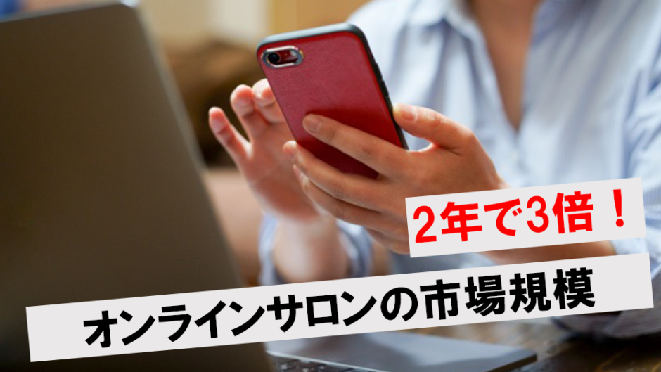 2年で3倍！オンラインサロンの市場規模