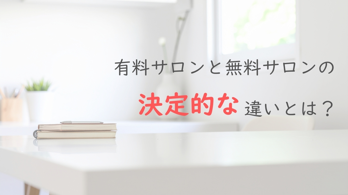 無料サロンと有料サロンの決定的な違い