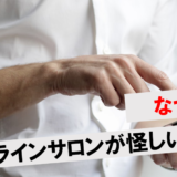 オンラインサロン怪しい