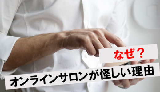 オンラインサロンが怪しいと言われる理由は？断り方とトラブル回避策も解説