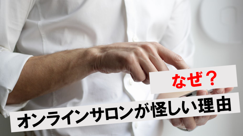 オンラインサロン怪しい