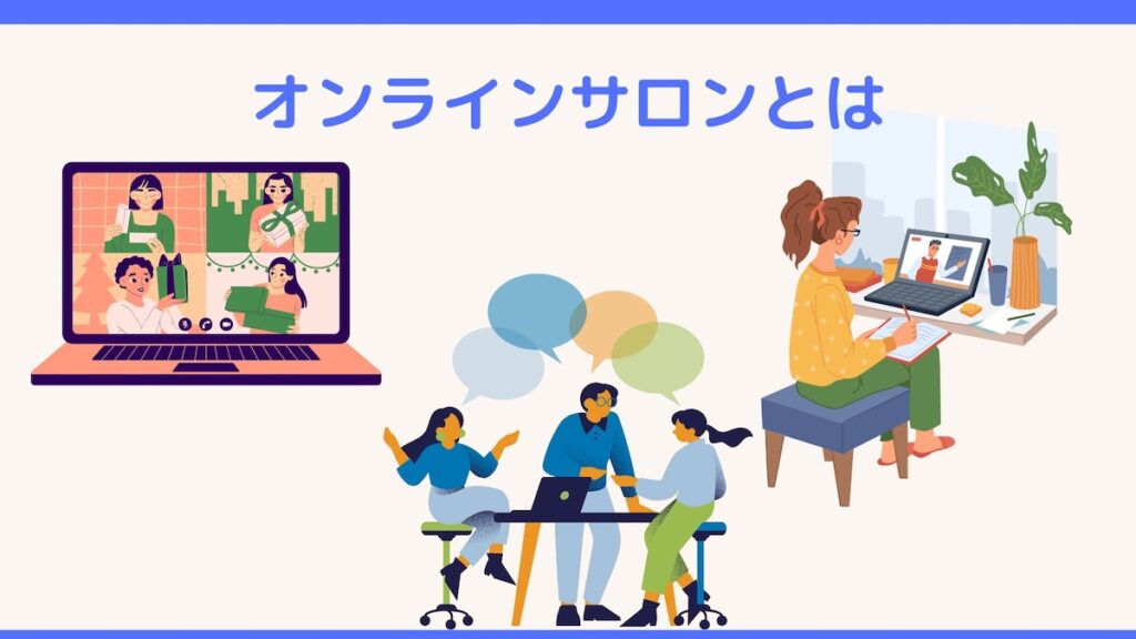 オンラインサロンとは