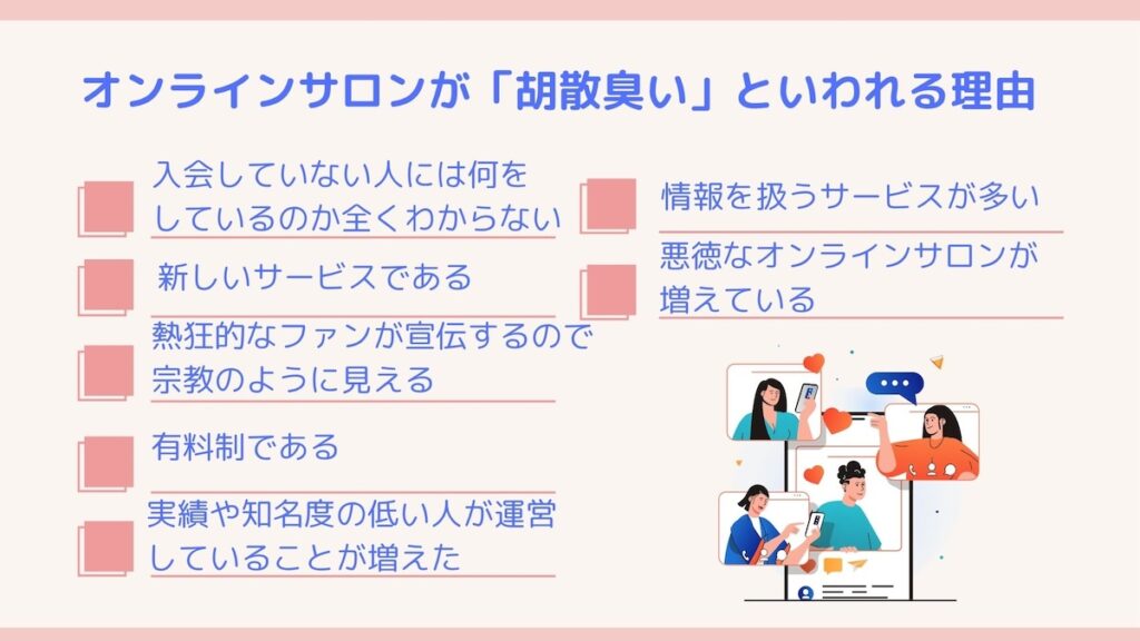 オンラインサロンが胡散臭いといわれる理由