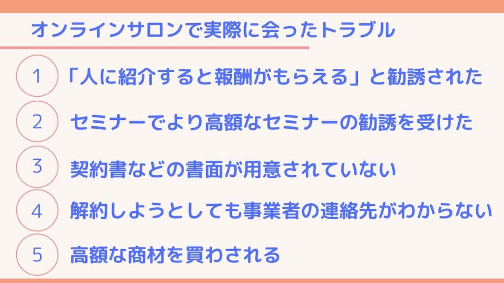 オンラインサロンのトラブル