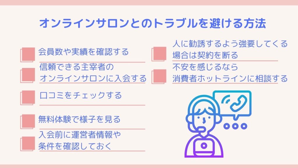 オンラインサロンとのトラブルを避ける方法