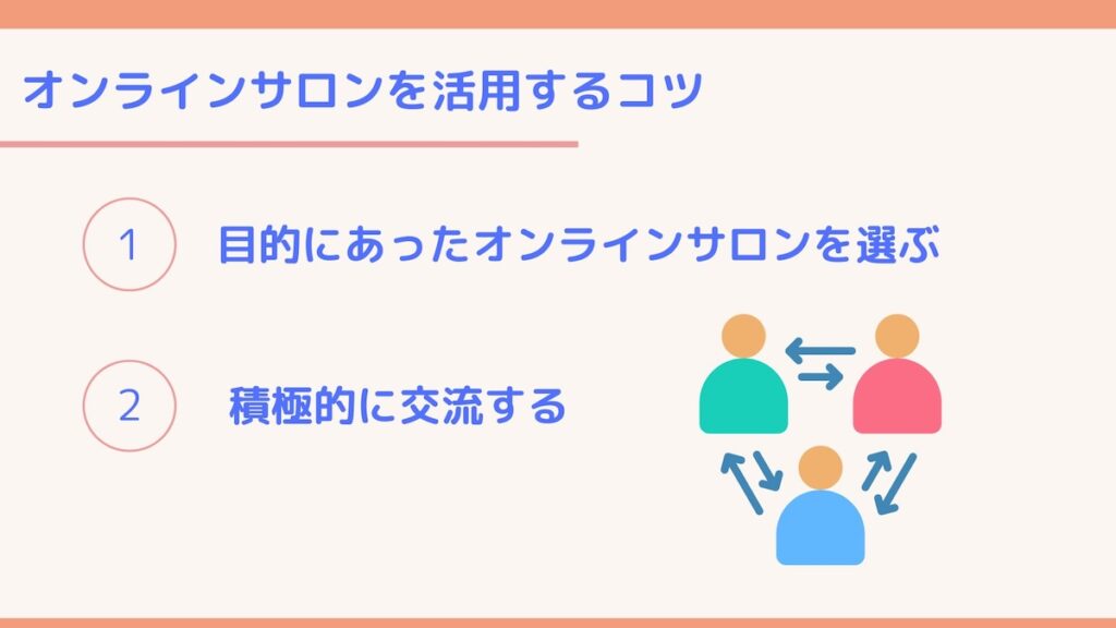 オンラインサロンを活用するコツ