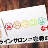 オンラインサロンは胡散臭い？宗教と言われる理由や安全な選び方も解説