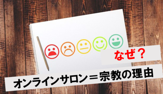 オンラインサロンは胡散臭い？宗教と言われる理由や安全な選び方も解説