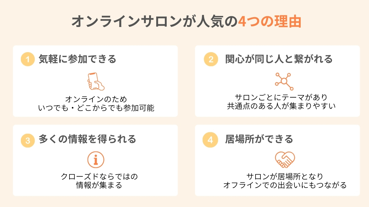 オンラインサロンが人気の理由