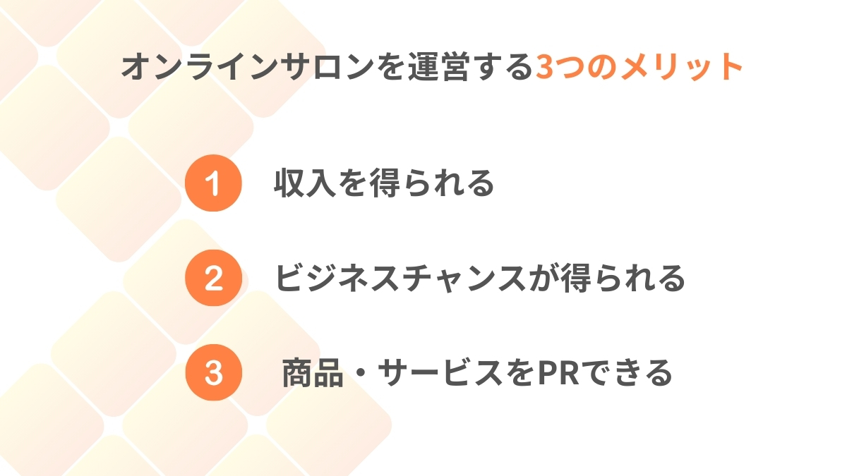 オンラインサロンを運営する3つのメリット