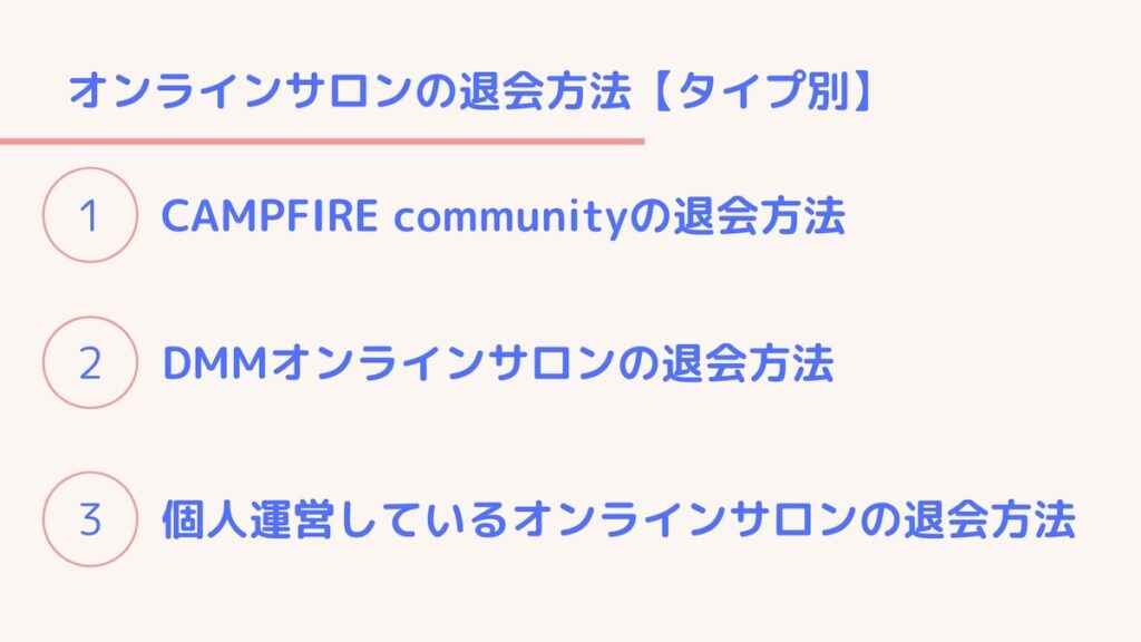 オンラインサロン退会方法