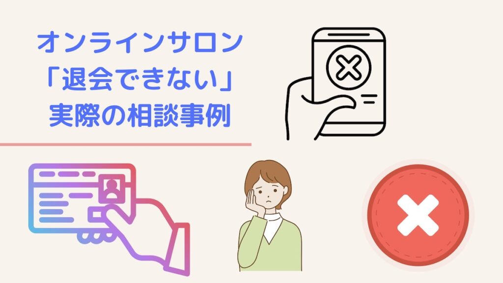 オンラインサロン退会できない相談事例