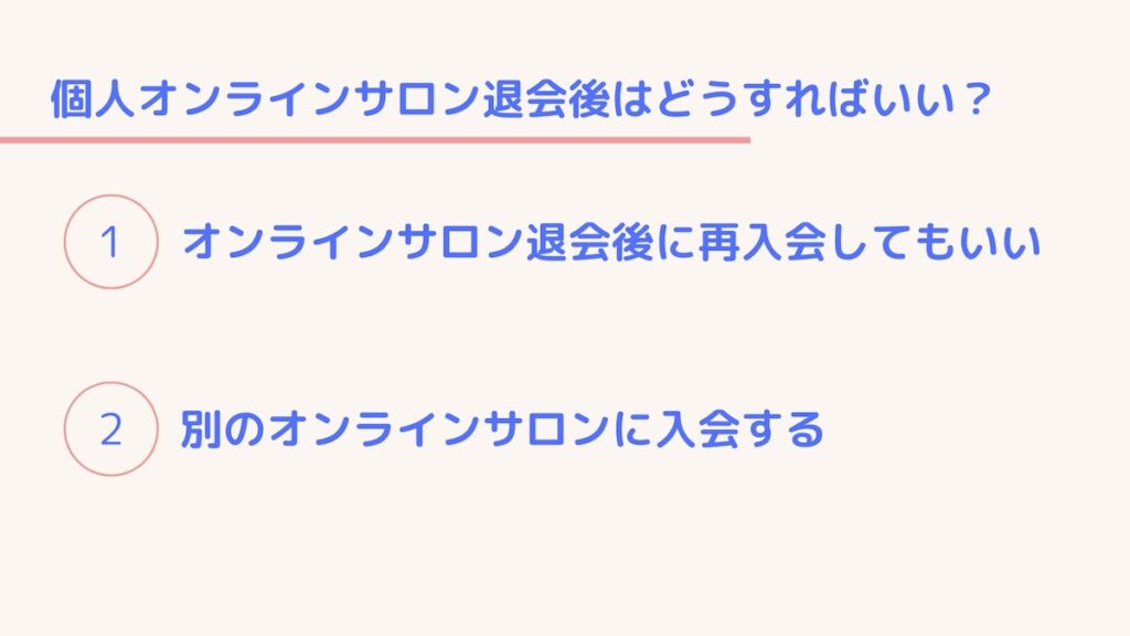 オンラインサロン退会後