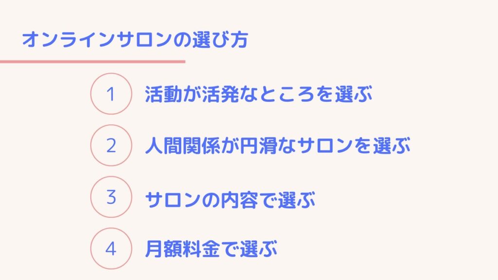 オンラインサロンの選び方