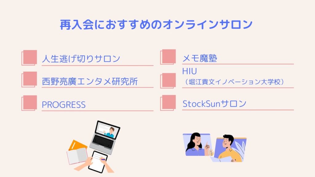 再入会におすすめのオンラインサロン