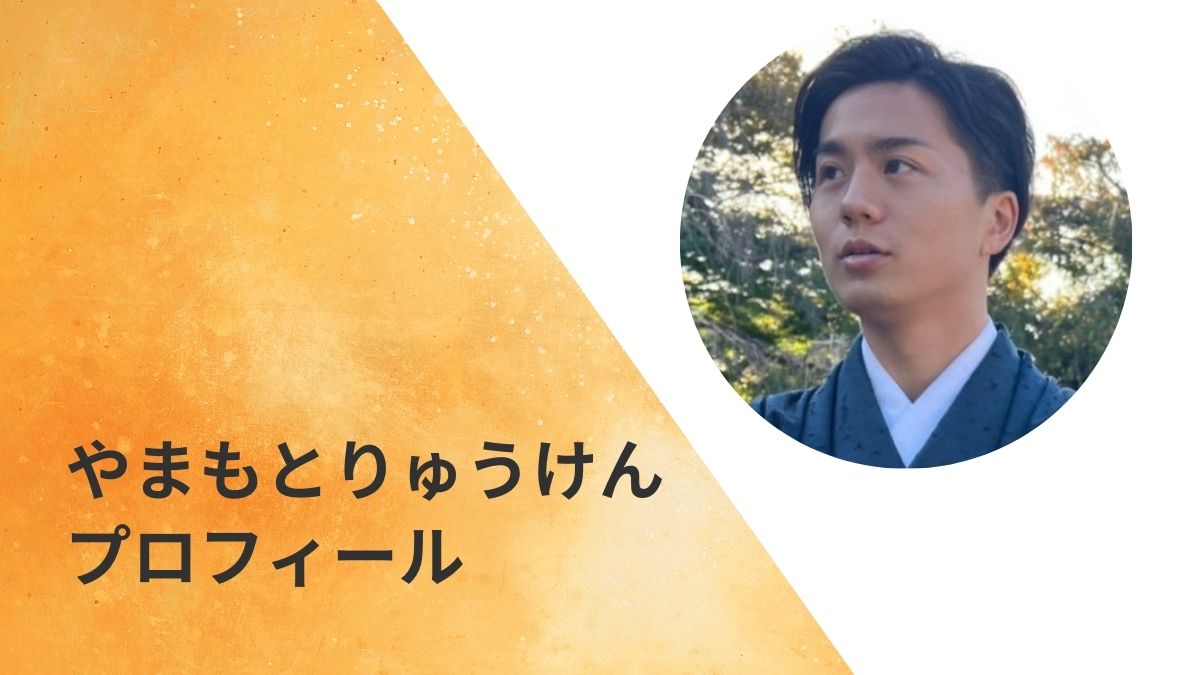 やまもとりゅうけん氏のプロフィールは?7つの時系列に分けて徹底解説