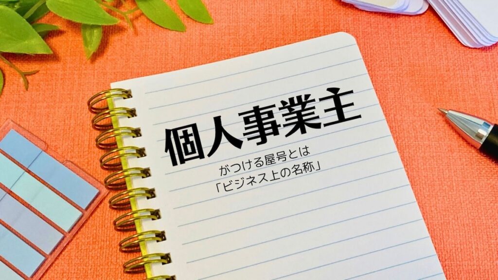 個人事業主がつける屋号とは