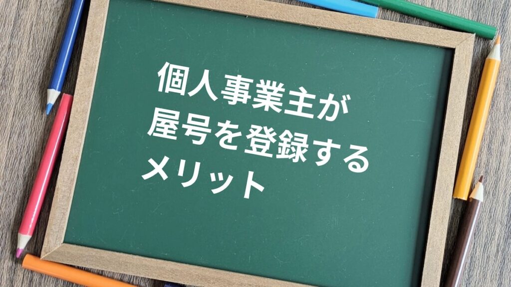 個人事業主が屋号を登録するメリット