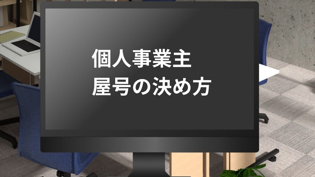 個人事業主屋号の決め方