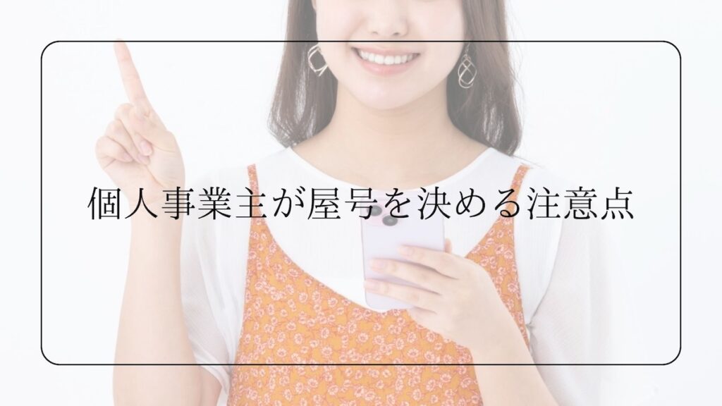 個人事業主が屋号を決める注意点