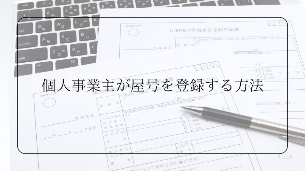 個人事業主が屋号を登録する方法