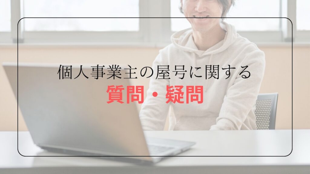 個人事業主の屋号に関する質問・疑問