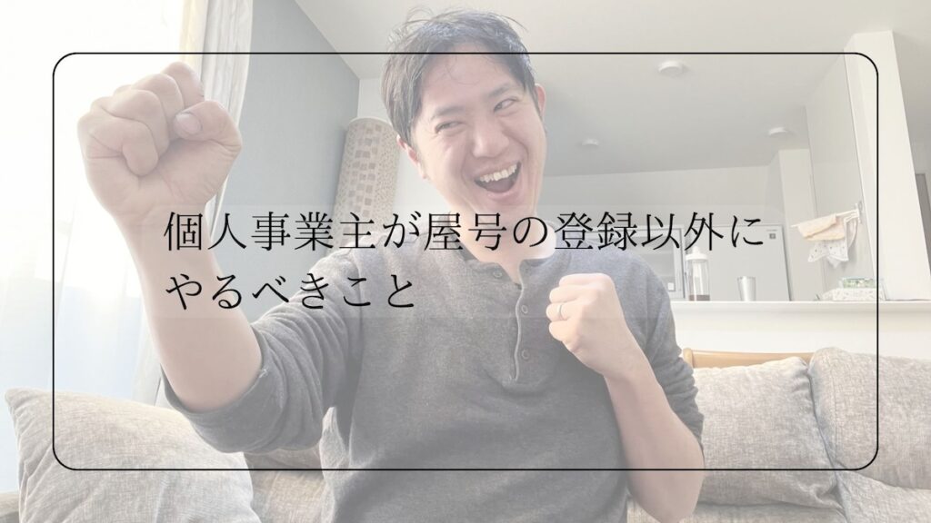 個人事業主が屋号の登録以外でやること