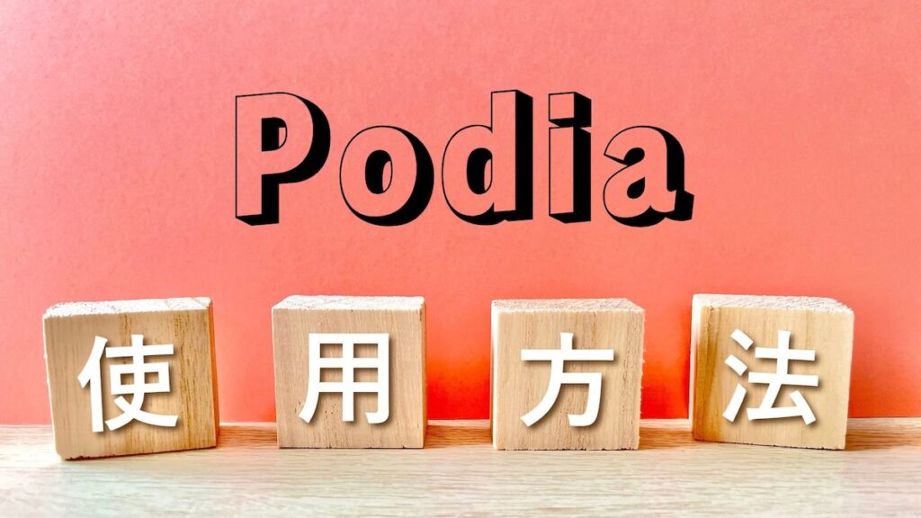 Podia使い方