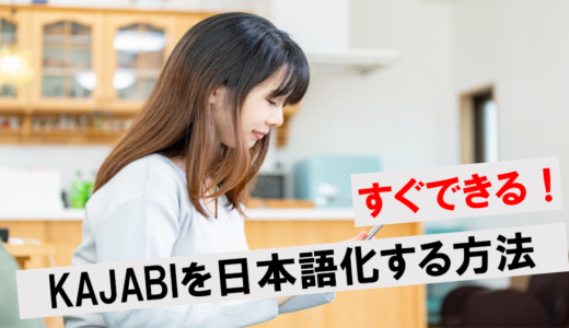 【すぐできる】KAJABIを日本語化するならChromeで開くだけ！5つの使い方や注意点を解説