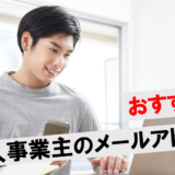 個人事業主メールアドレスアイキャッチ