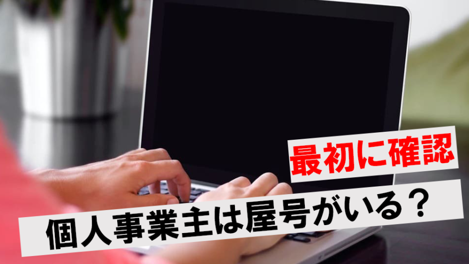 個人事業主が屋号をつける意味アイキャッチ