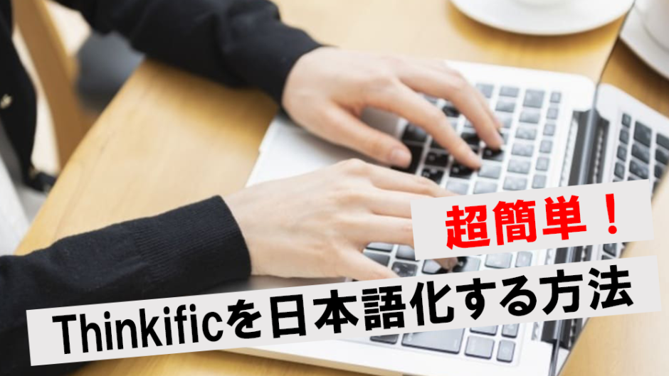 Thinkific 日本語