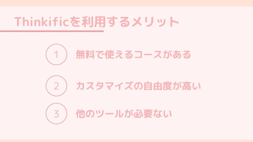 thinkificを利用するメリット