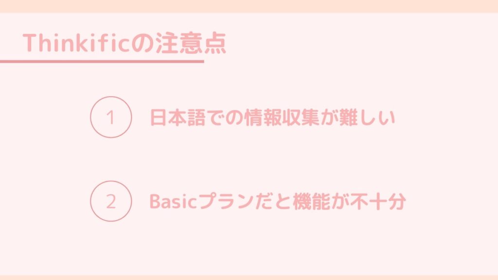 thinkificの注意点