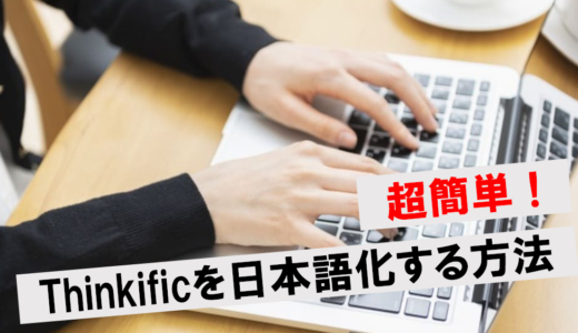 【超簡単】Thinkificを日本語化する方法まとめ！利用する3つのメリットと注意点を徹底解説