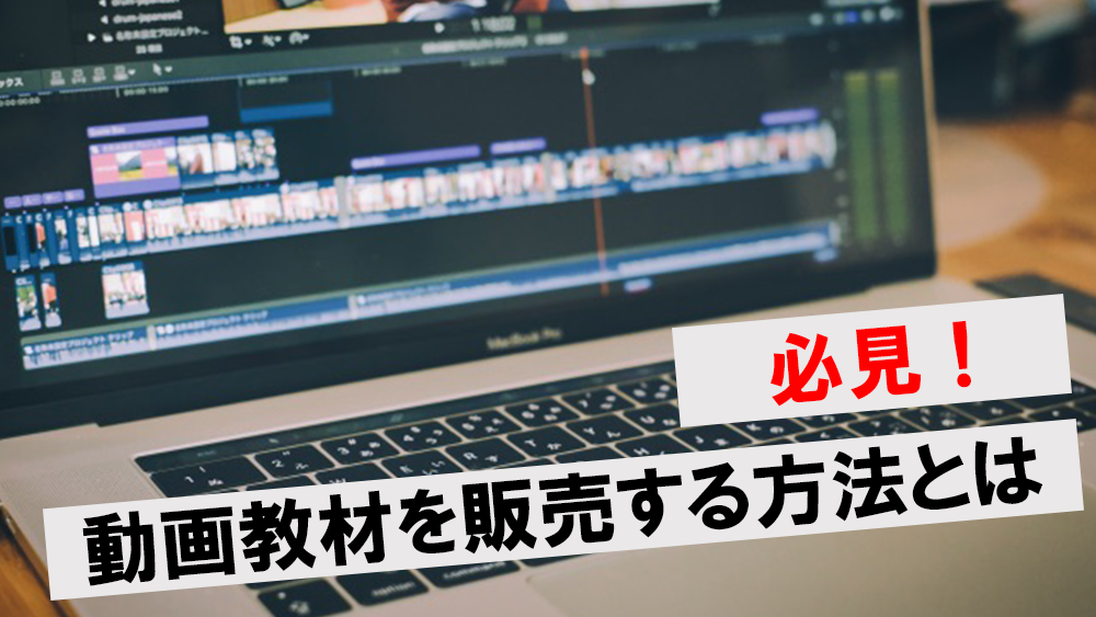 必見 動画教材を販売する3つの方法を徹底解説 おすすめプラットフォーム7選も紹介 ワンダフルワイフブログ