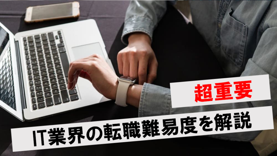 It業界転職難易度アイキャッチ