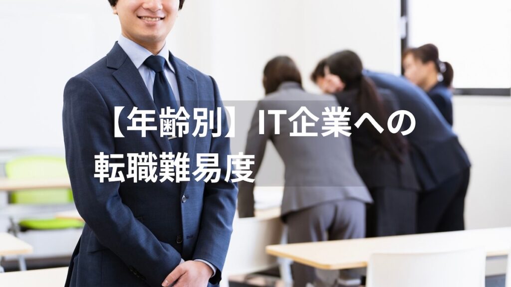 年齢別IT企業の転職難易度